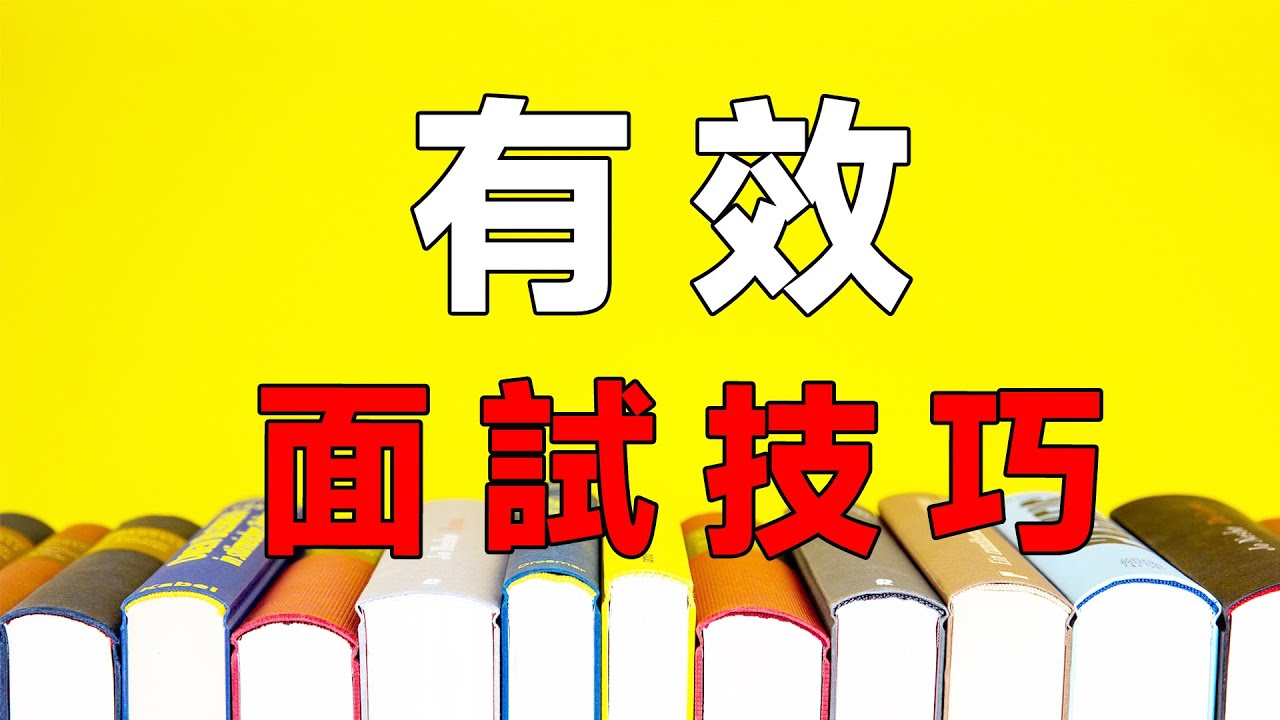 【招聘管理】70%的人還不知道的面試技巧！零基礎，快速入門！