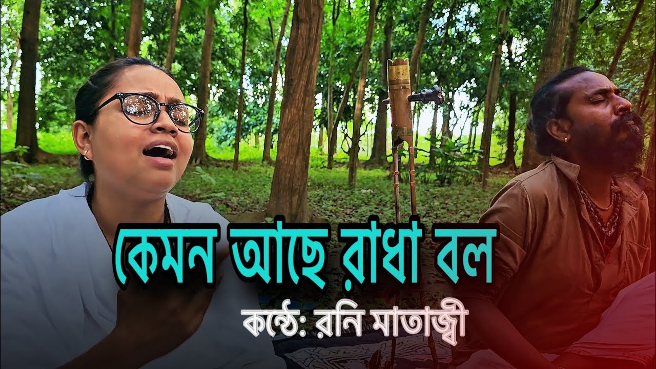 কেমন আছে রাধা বল | Kamon ache radha | Roni mataji | Tutul veru