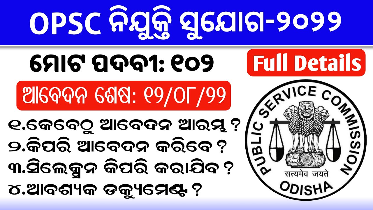 OPSC Recruitment-2022 Full Details || OPSC  102 Post Agriculture Engineer Recruitment 2022