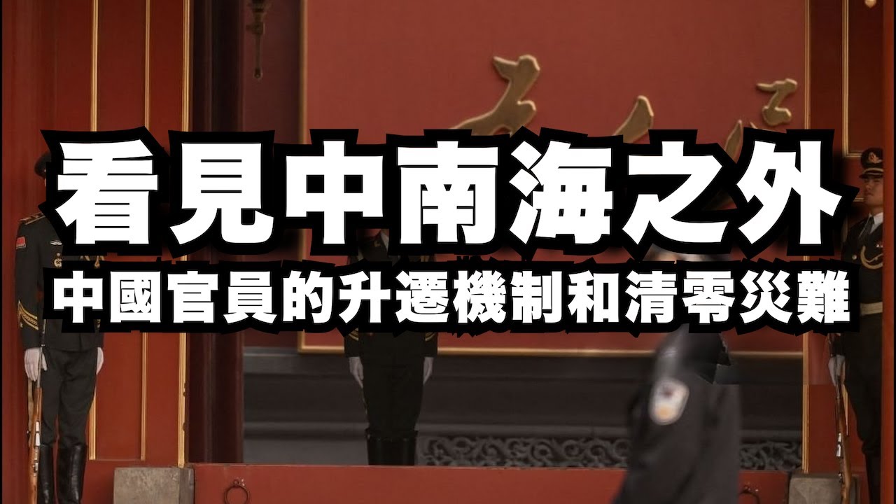 看見中南海之外：中國官員的「升遷機制」和「清零災難」的關係｜中國的大監禁時代（下集）