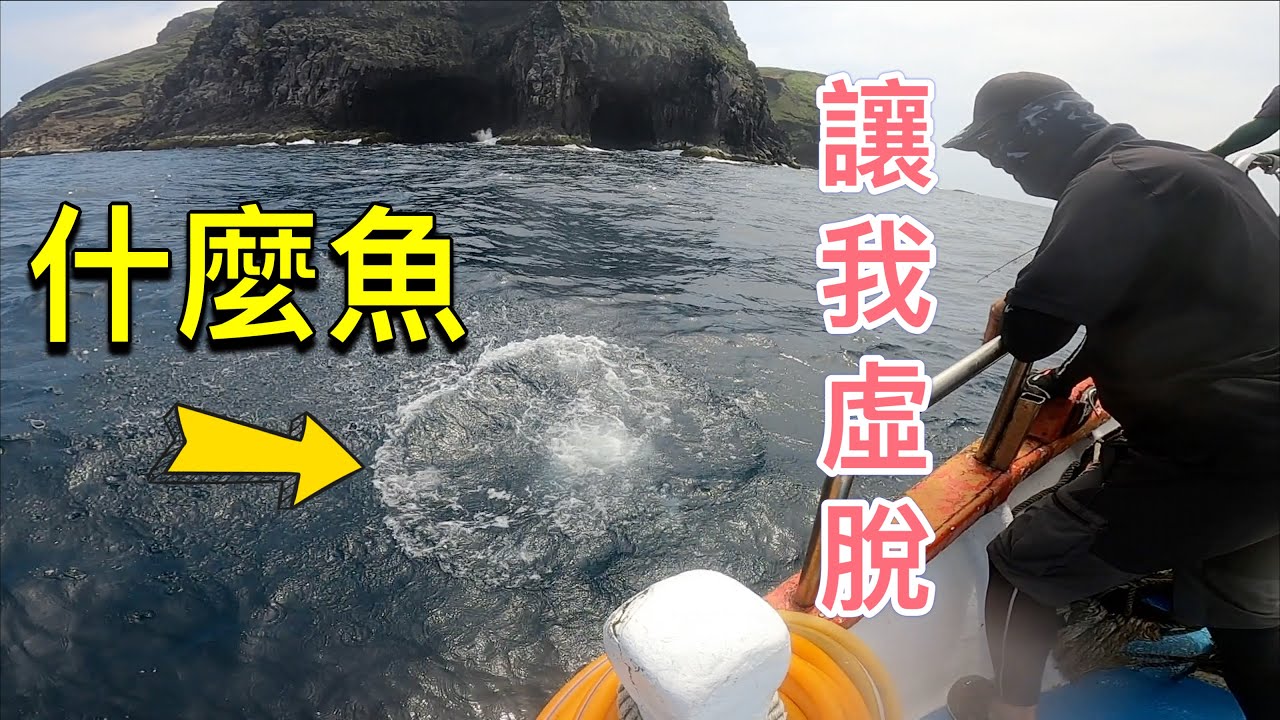 最後這一條魚讓我腿軟虛脫了！台灣北方三島鐵板、船拋路亞、肉餌敲底三拼班！