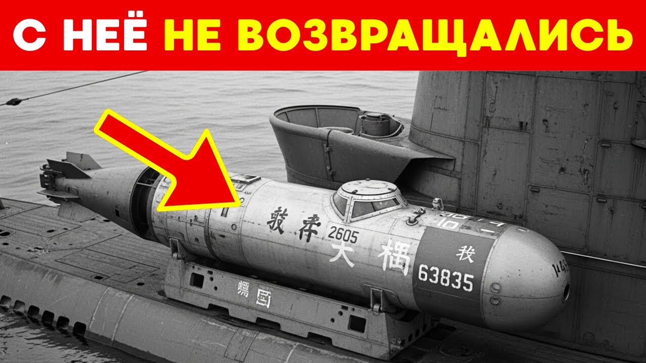 Подводное ОРУЖИЕ без возврата: техника, где ЭКИПАЖ стал частью оружейной системы- Kaiten