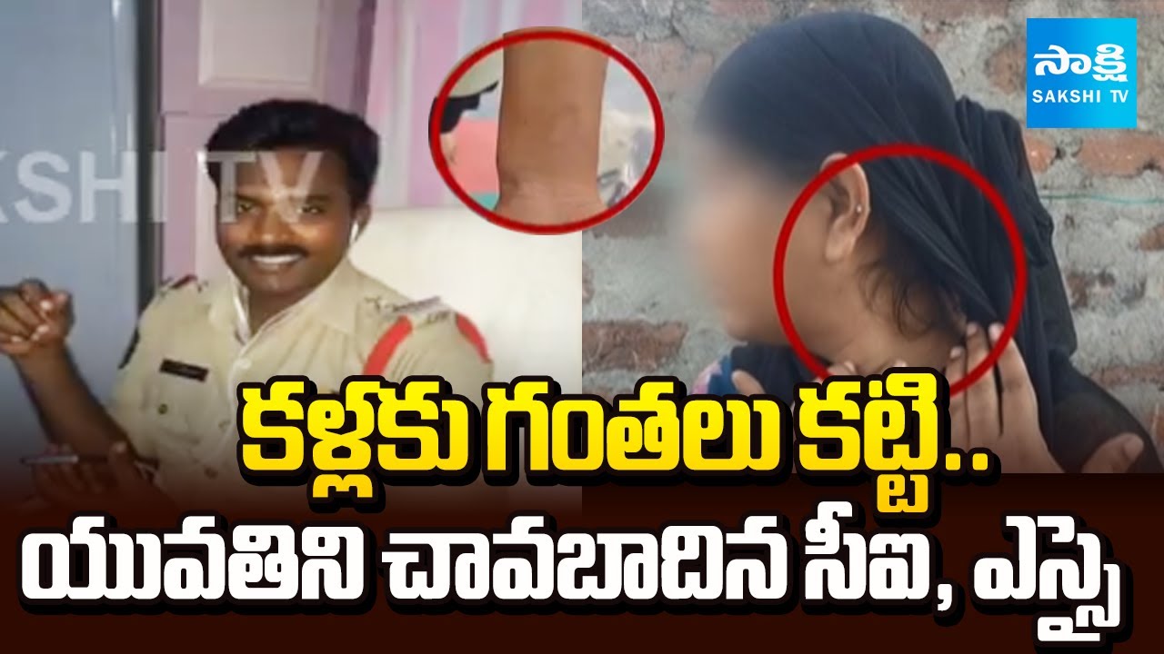 దొంగతనం నెపంతో.. | Bapatla Police Beaten Woman In Theft Case | CI Rambabu | @SakshiTV