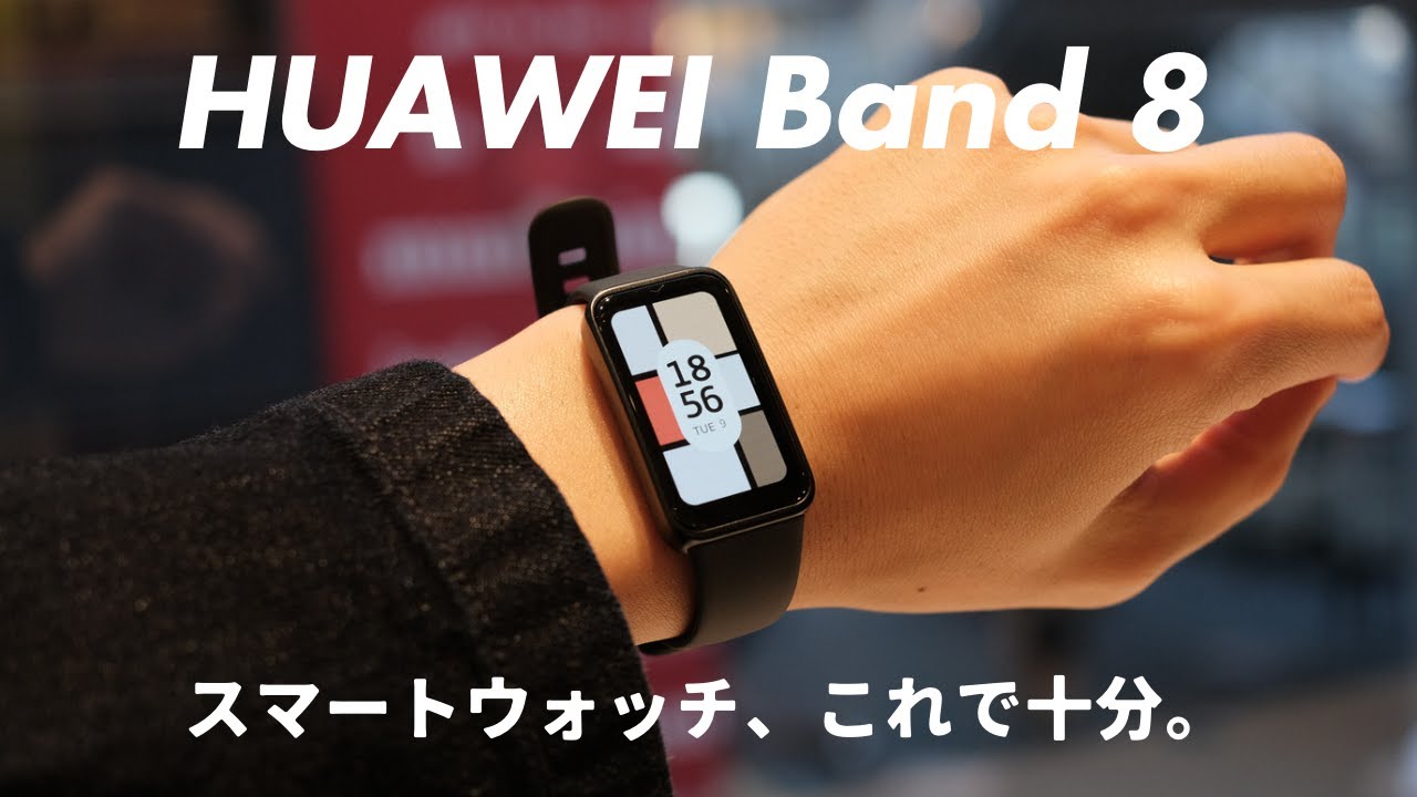 【比較】Apple Watchユーザーが、HUAWEI Band 8を使ってわかった「違い」を解説します。