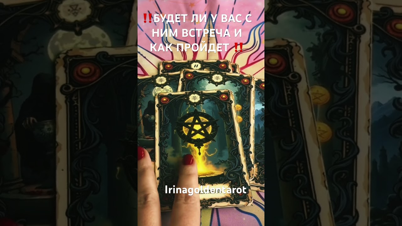 ‼️БУДЕТ ЛИ У ВАС С НИМ ВСТРЕЧА И КАК ПРОЙДЕТ ‼️ #таро #таролог #гадание #рекомендации