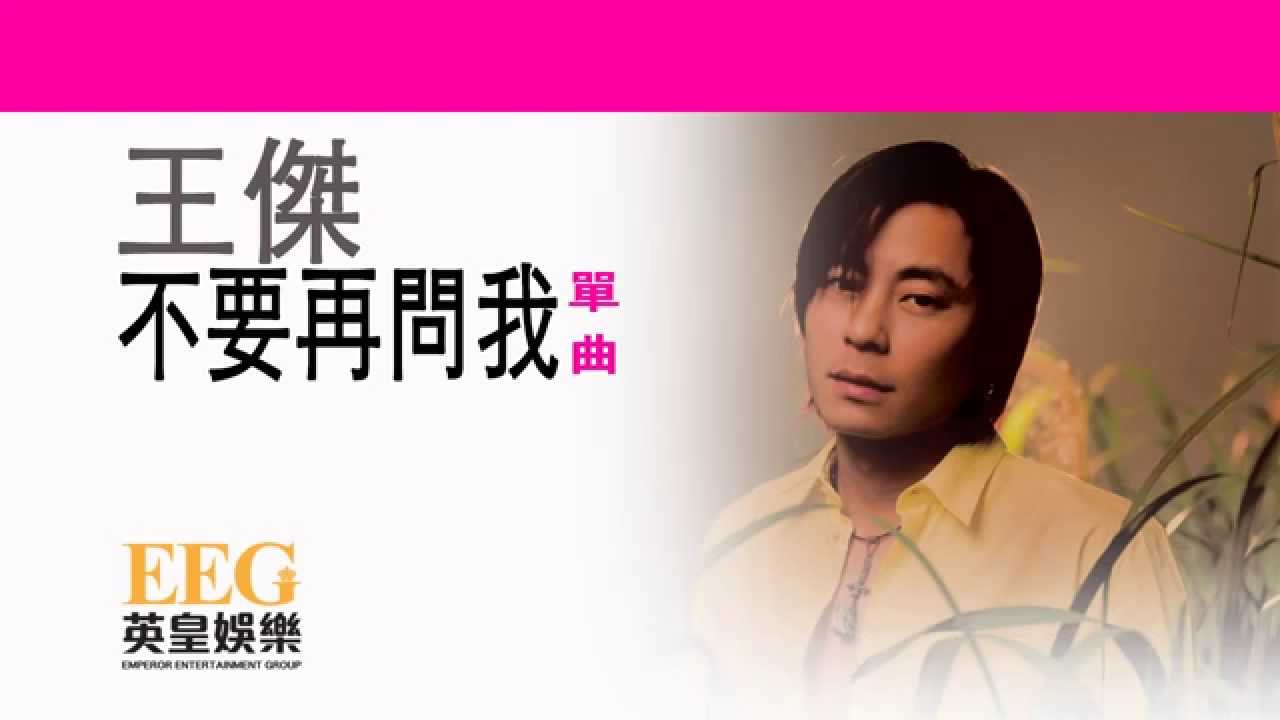 王傑 Dave Wong《不要再問我》[Lyrics MV]