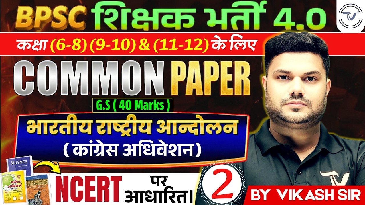 BPSC TRE 4.0 | COMMON PAPER | General Paper | BPSC TRE 4 GK GS | Bihar Teacher GK/GS | By VIKASH Sir
