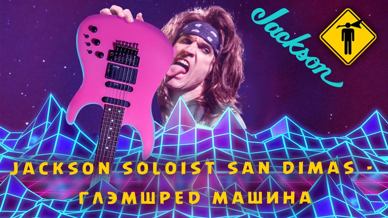 Jackson Soloist San Dimas 1986 обзор от HuntGuitars