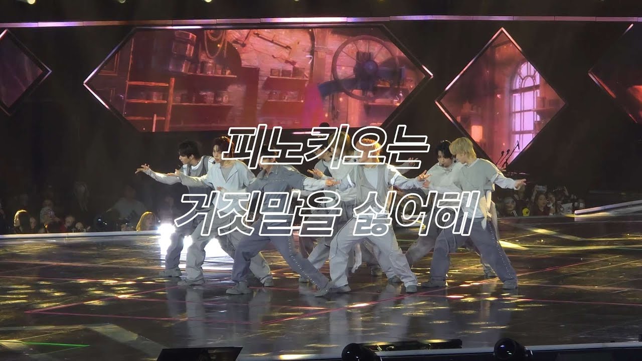 251115 아홉 AHOF 피노키오는 거짓말을 싫어해 | KGMA 코그뮤 코리아그랜드뮤직어워즈