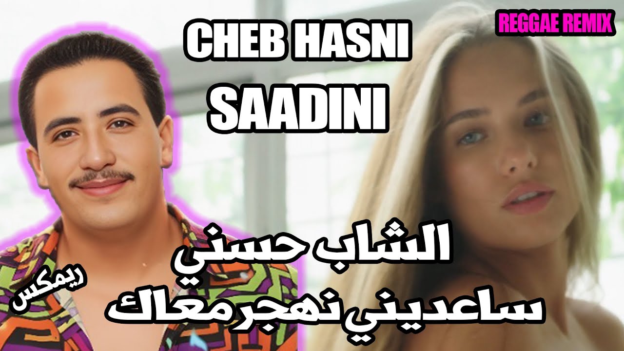 CHEB HASNI SAADINI NAHJAR MAAK REGGAE REMIX الشاب حسني ساعديني