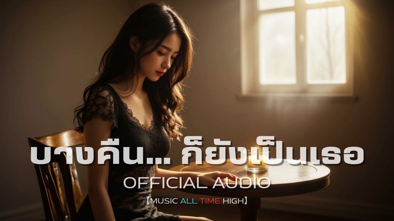 บางคืน… ก็ยังเป็นเธอ | Official Audio