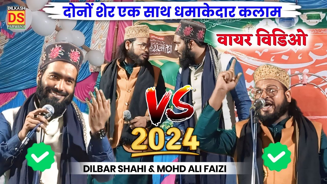 एक नम्बर की जोड़ी mohammad ali faizi vs dilbar shahi || Dilbar shahi bagdad maine dekha nahin 2024