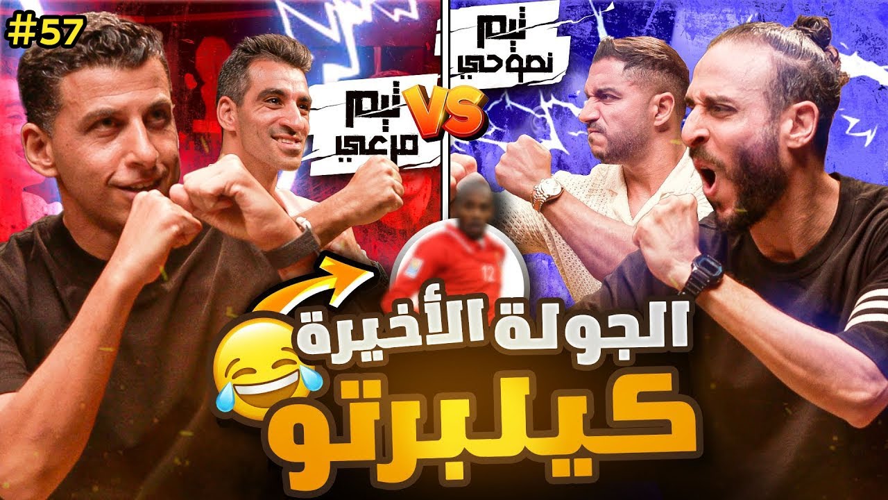 💥نصوحي ضد مرعي الجولة الأخيرة💥الضحك 🔞 | صباحوتحدي 🔥
