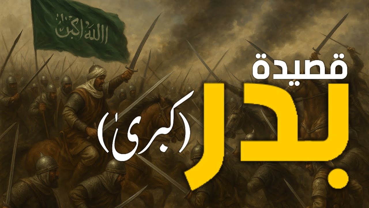 قصيدة بدر | أداء مغيرة التميمي | ملحمة النصر والإيمان في أول معركة للإسلام