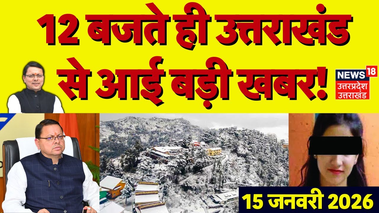 Uttarakhand News:12 बजते ही उत्तराखंड से आई बड़ी खबरें | Nanital Fire | Ankita Case | CM Dhami | TOP