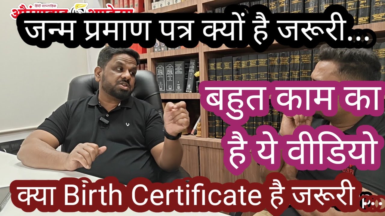 बर्थ सर्टिफिकेट नहीं होगा तो छोड़ना पड़ेगा देश? क्या है हकीकत जनीए ADV खिजर पटेल से क्या है कानून।