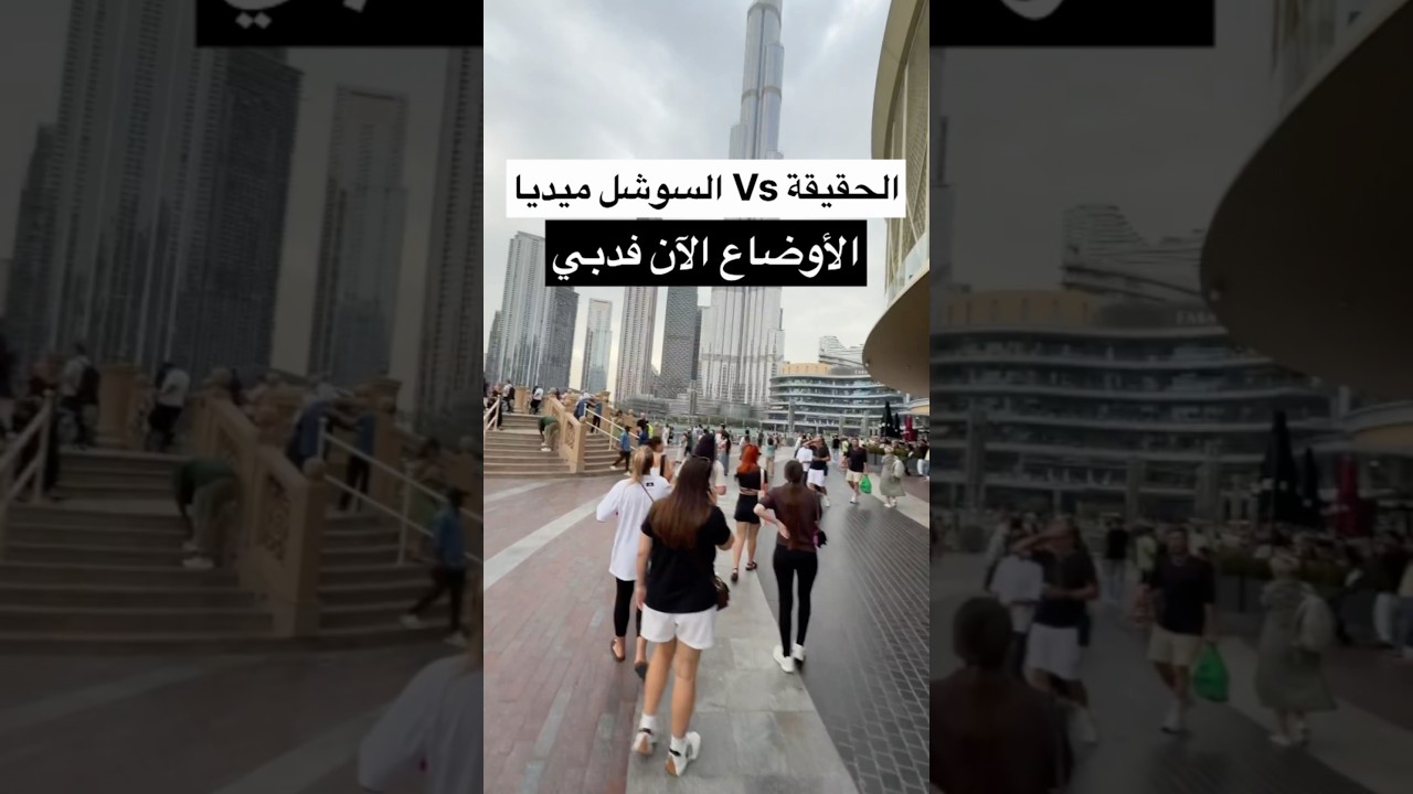 الأوضاع الان فدبي