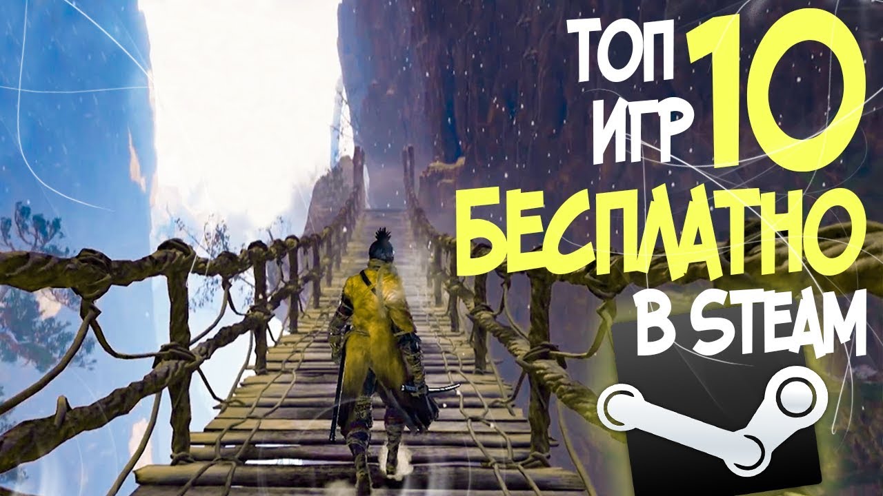 ТОП 10 БЕСПЛАТНЫХ ИГР В СТИМЕ 2019! FREE STEAM! ЛУЧШИЕ БЕСПЛАТНЫЕ ИГРЫ ДЛЯ ПК!