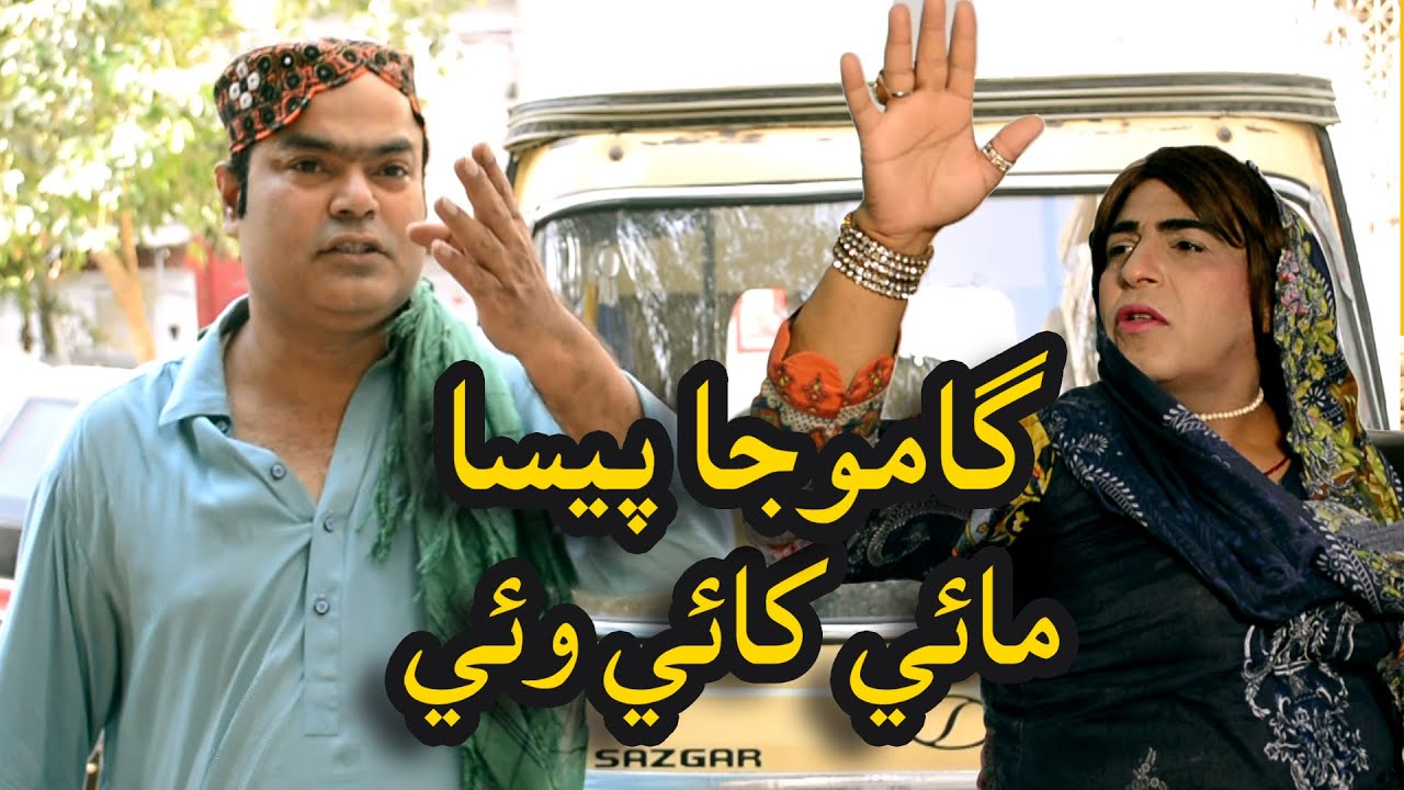 Gamoo Ja Paisa Mai Khae Wae | Zakir | Gamoo With Zakir | Comedy Clip | Funny Clip 2021