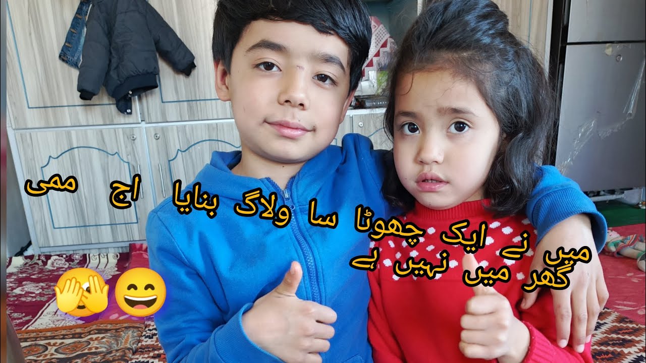 امروز  ما ہمرای خواہر  برادری رییزہ یک ریزہ ولاگ جور کدم🫣😄 لطفن حمایت گنید مرا دوستا 🥹