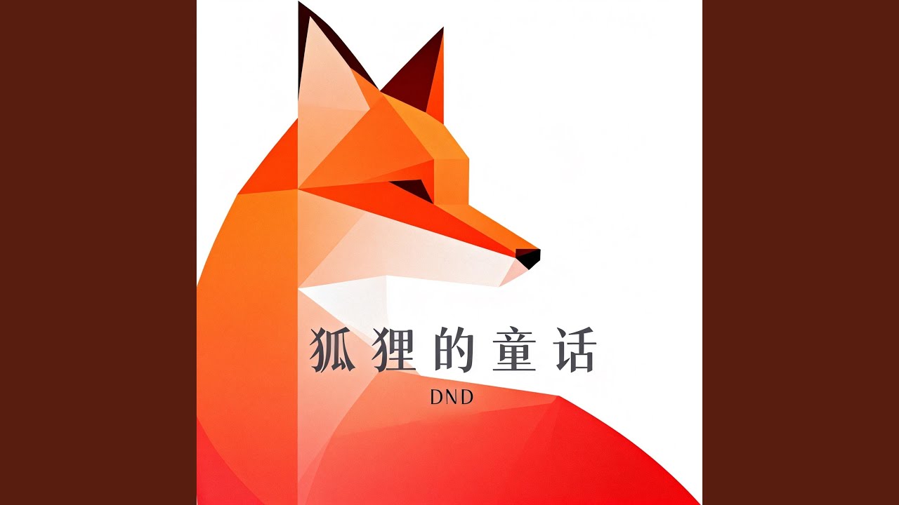 狐狸的童话