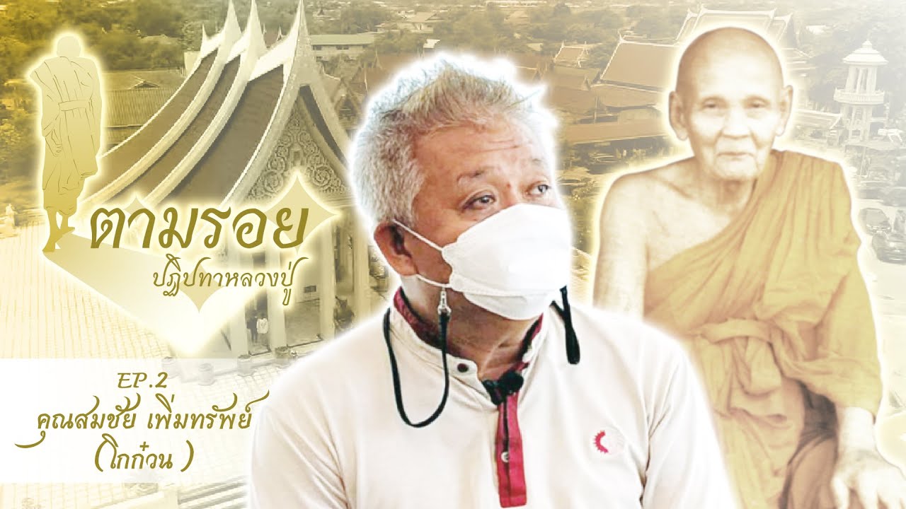 EP.2 รายการตามรอยปฏิปทาหลวงปู่ดู่ พรหมปัญโญ กับคุณสมชัย เพิ่มทรัพย์(โกก๋วน)