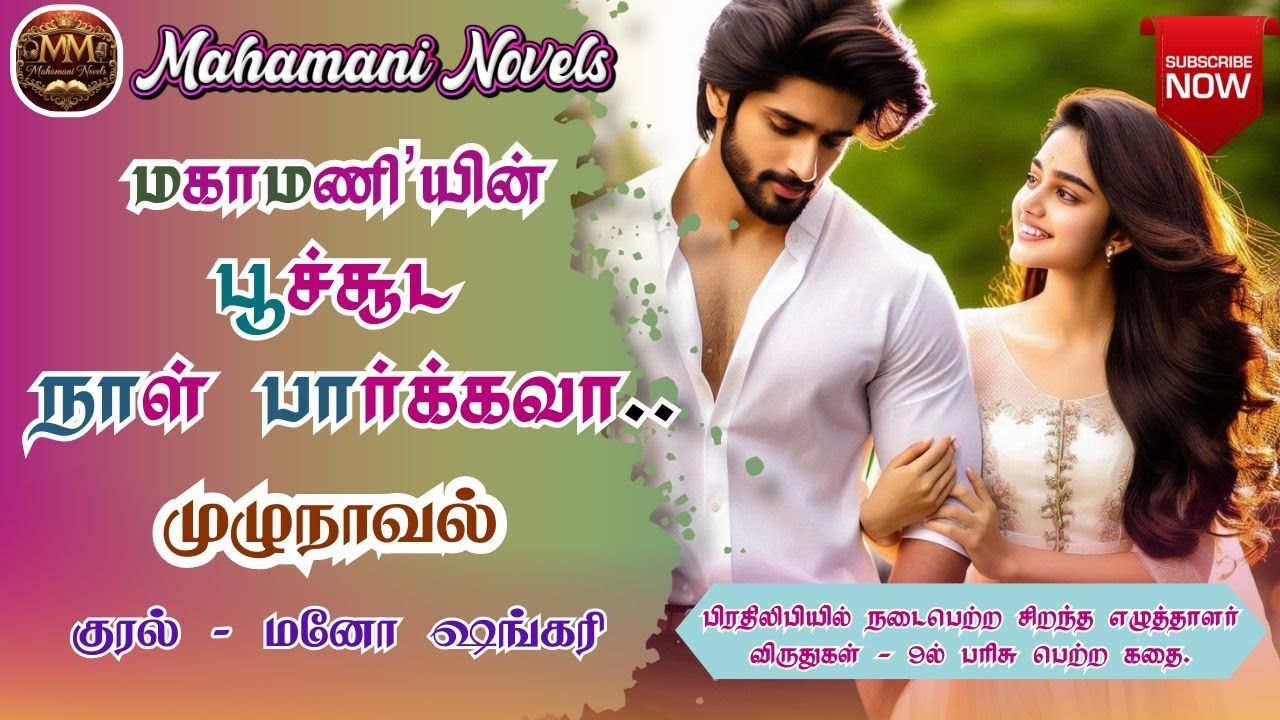 பூச்சூட நாள் பார்க்கவா | Maha Mani Novels | Full Novel | முழுநாவல் | Tamil Audio Novel | Love Story