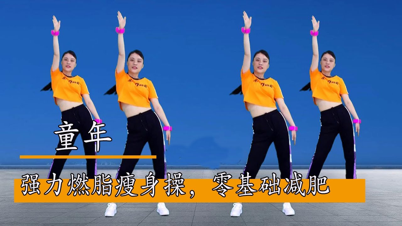 強力燃脂瘦身操《童年》經典懷舊歌曲，零基礎減肥健身操#華美舞動廣場舞