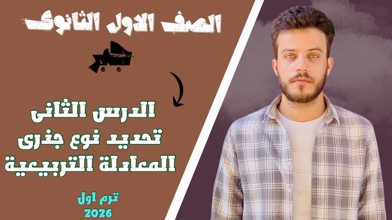 شرح درس تحديد نوع جزري المعادلة التربيعية 🔥الصف الأول الثانوي🔥ترم اول 2026