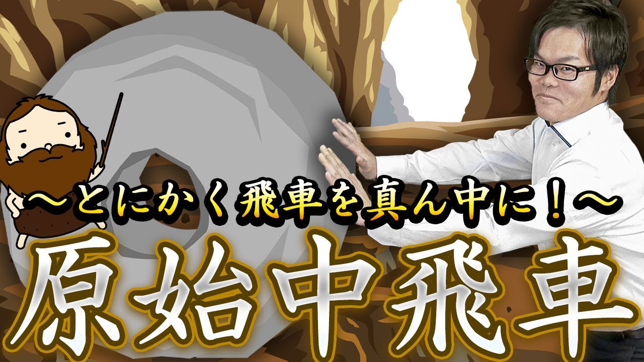 まずはここから【原始中飛車】