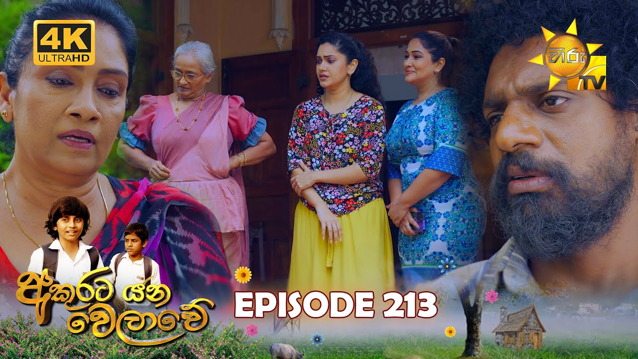 Akurata Yana Welawe - අකුරට යන වෙලාවේ | Episode 213 | 2023-12-26 | Hiru TV