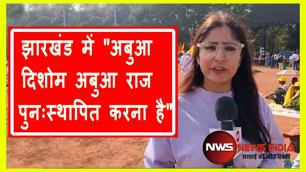 सरना धर्म कोड लागू करने की मांग को लेकर आदिवासियों का महाजुटान#jharkhand #hemantsoren #Narendra Modi