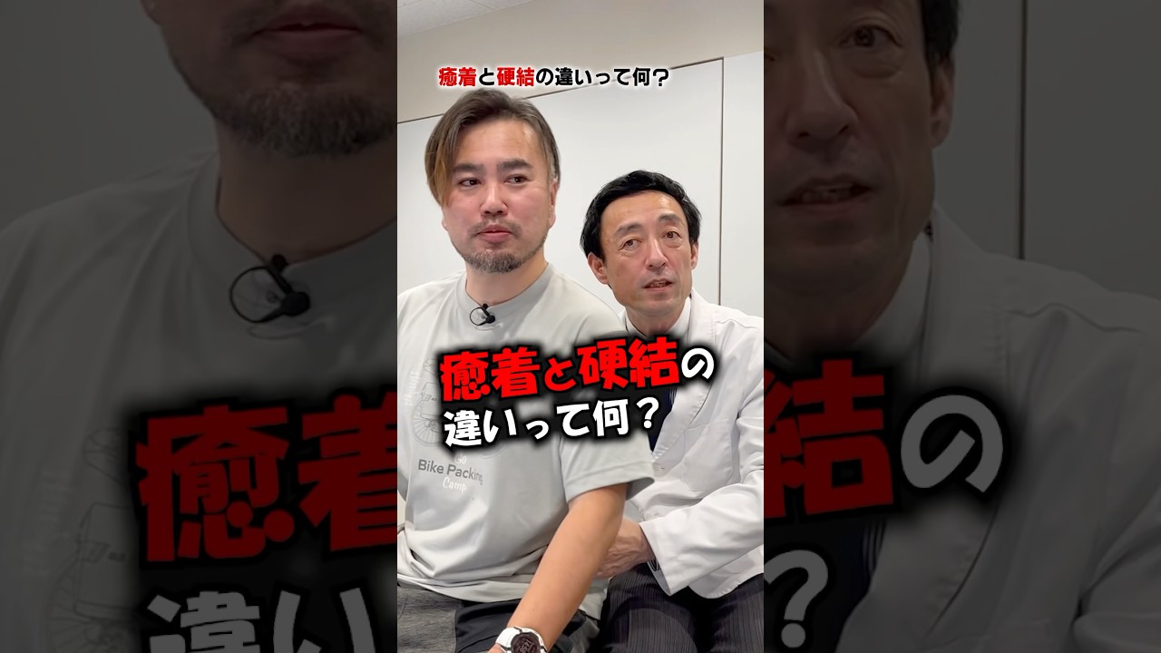【痛み改善】癒着と硬結って何が違うの？痛みの原因を知り緩消法で改善 #痛み #shorts
