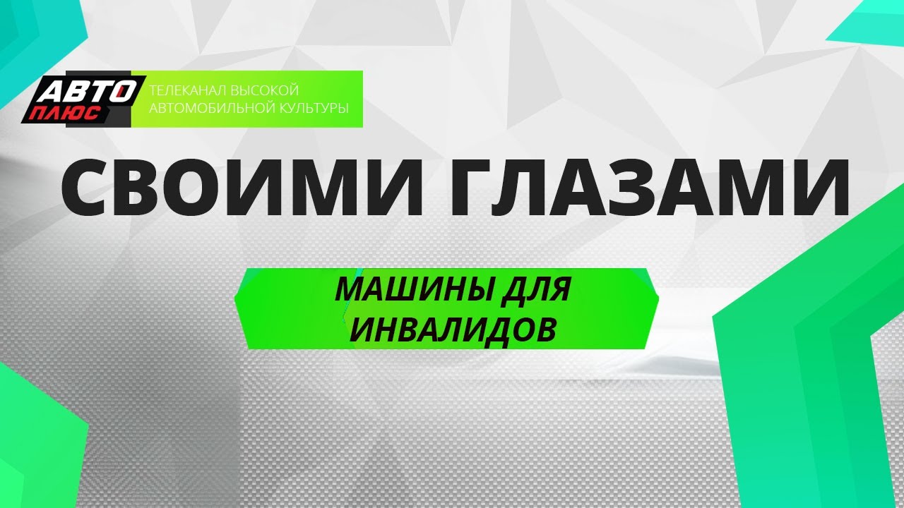 Своими глазами - Машины для инвалидов
