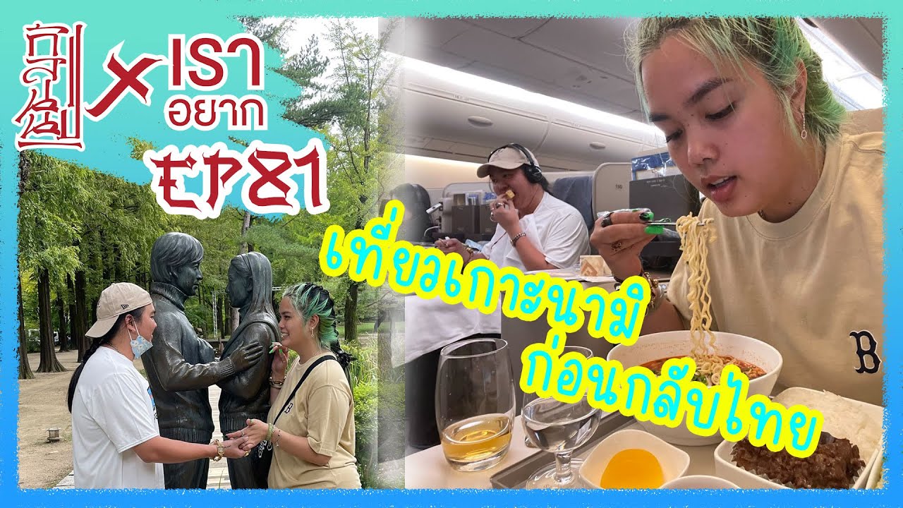 เราอยาก เที่ยวเกาะนามิ ก่อนกลับไทยแล้วจ้า