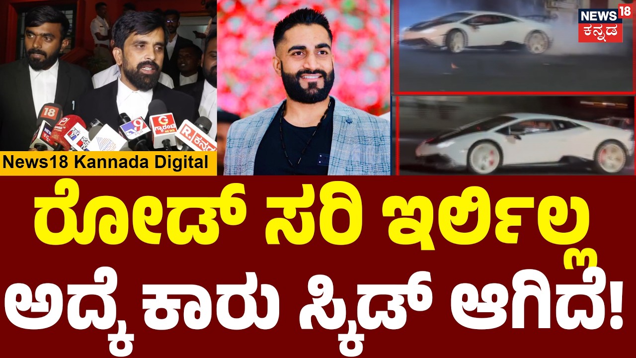Ricky Rai Lamborghini Case: Advocate's Big Reveal |ರಿಕ್ಕಿ ರೈ  ಯಾವುದೇ ಕಾರು ಡ್ರಿಫ್ಟಿಂಗ್ ಮಾಡಿಲ್ಲ | N18V