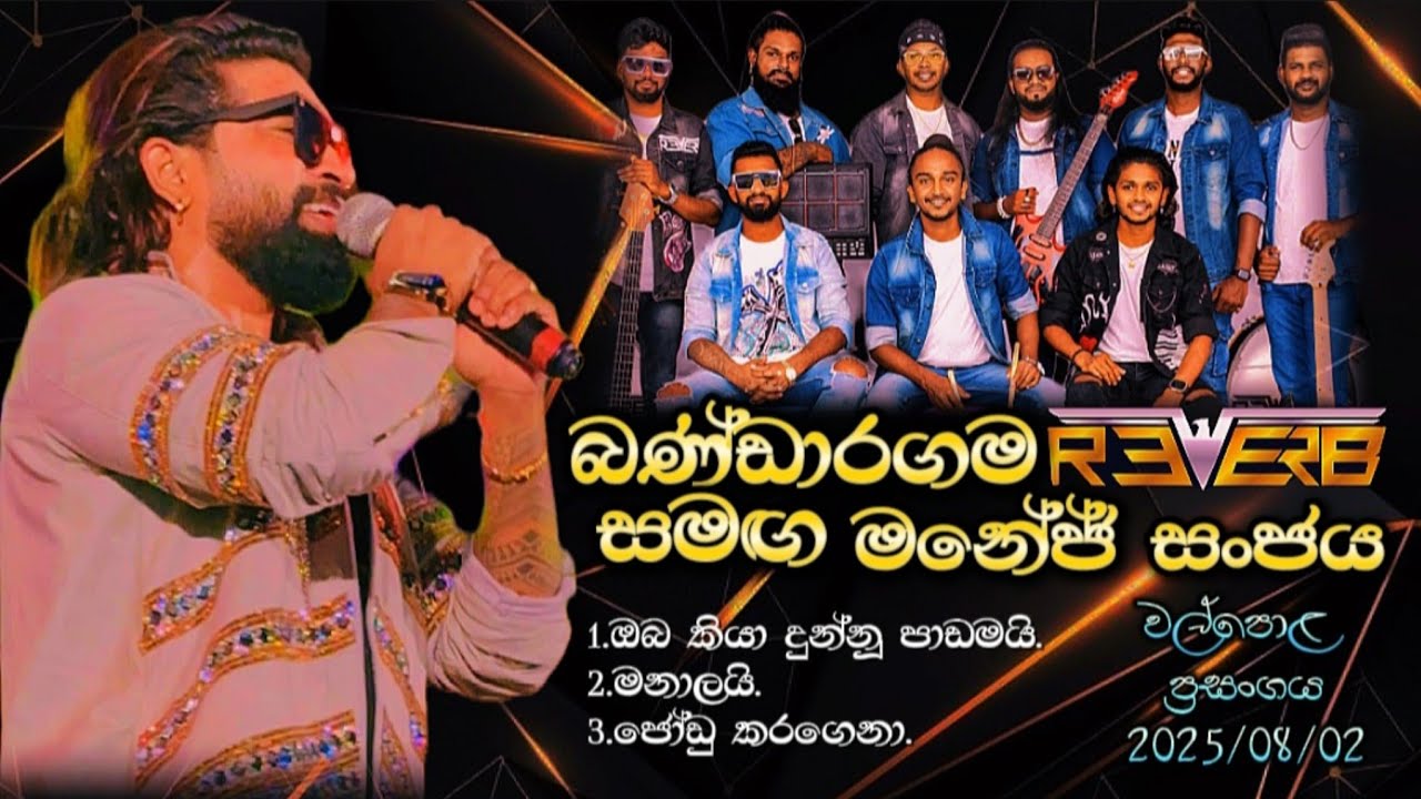 Manej Sanjaya | Bandaragama Reverb | කොහොමද සද්දේ Reverb | Walpola Live Show 2025