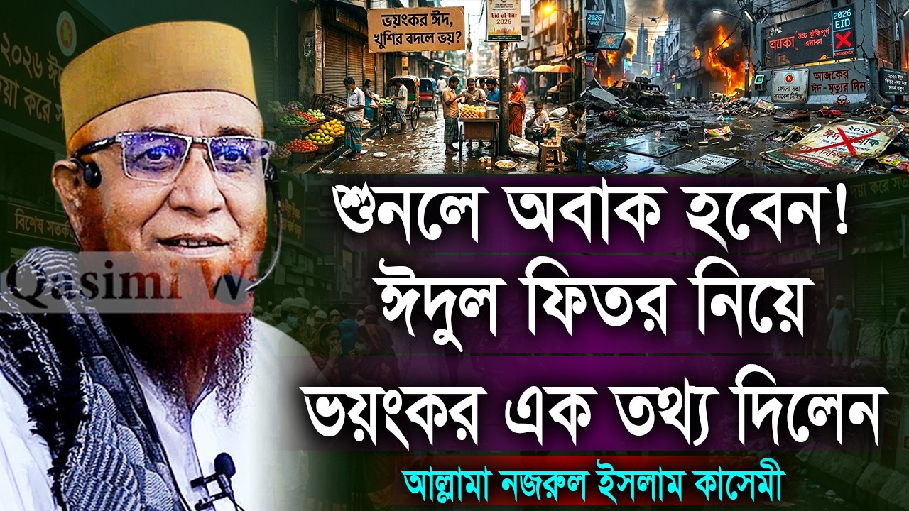 ঈদুল ফিতর নিয়ে ভয়ংকর এক তথ্য দিলেন। মুফতি নজরুল ইসলাম কাসেমী। Mufti Nazrul Islam Kasemi New Waz 2026