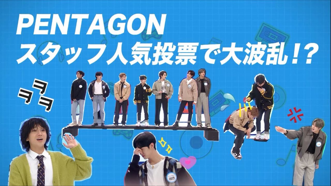 PENTAGONのチーム力が明らかに😲!?＜PENTAGON ちょい見せ④＞「SUPER JUNIORのアイドルVSアイドル」