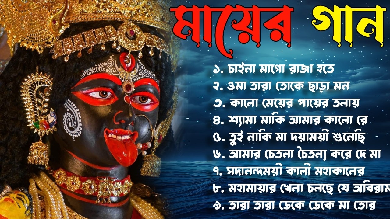 Shyama Sangeet | Maa Kali Song | Tara Maa Bhajan | Tarapith Kali Bhakti Song  |  তারা মায়ের গান