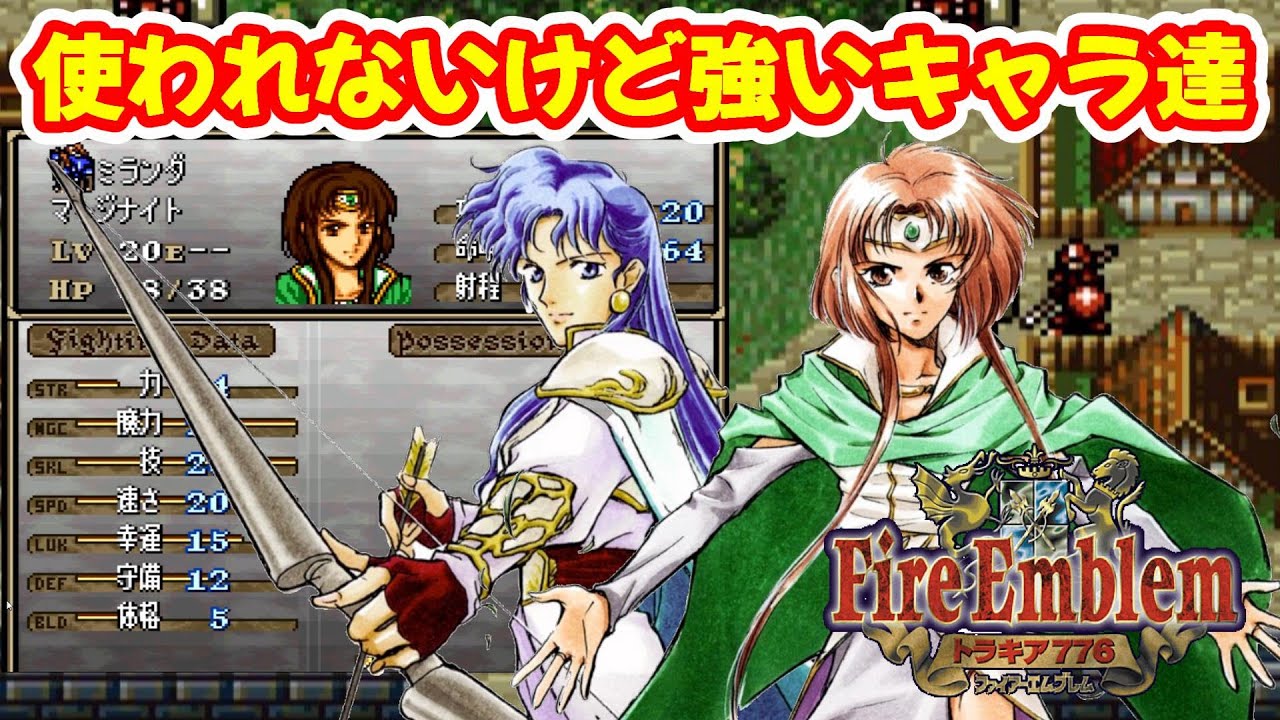 【FEトラキア776】地味⁉一癖あったり訳アリだけど個性的で強いキャラ達！難易度難しい…が少し楽になる⁉　ファイアーエムブレムトラキア776攻略