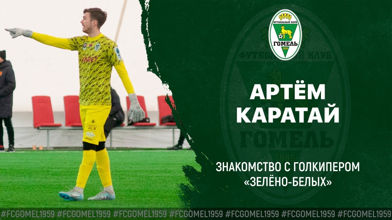 Артём КАРАТАЙ | Знакомство с новичком «Гомеля»