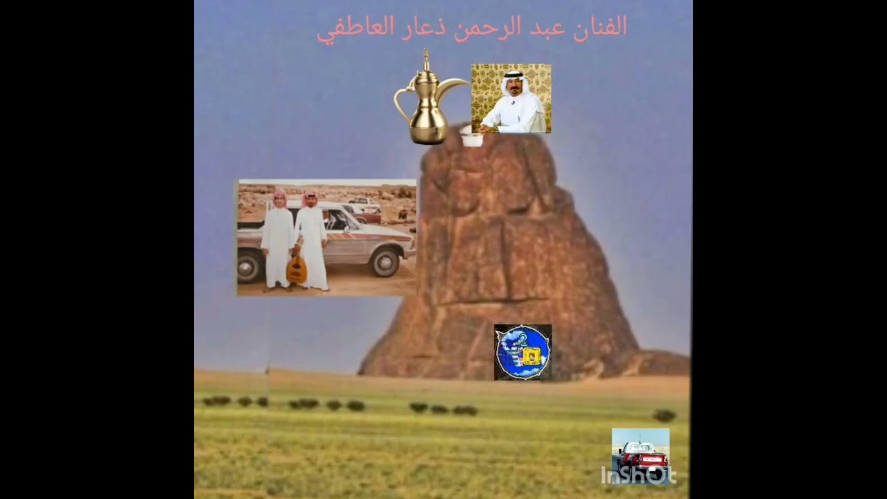 عبدالرحمن ذعار العاطفي عند العشي بادي في رأس مبريه ذكر علي ما مضى ذبت علاويها