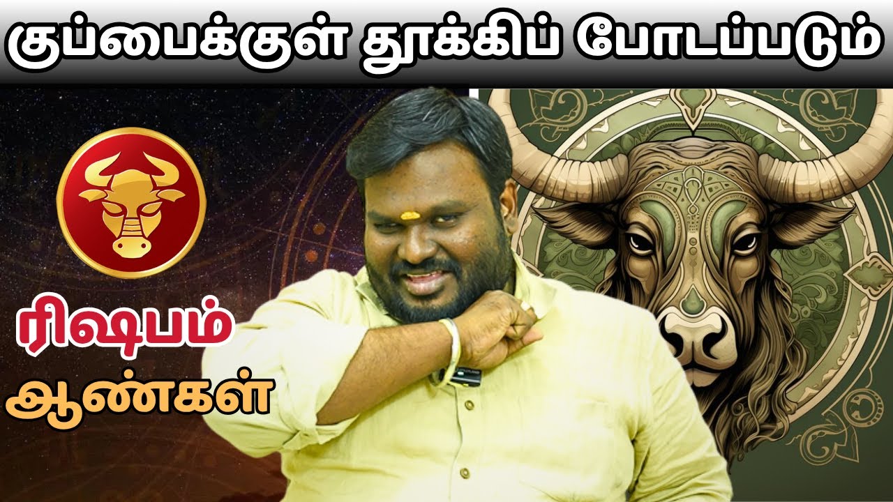 குப்பைக்குள் தூக்கிப் போடப்படும் | ரிஷபம் | Taurus | Rishabam | Astrology | Horoscope | Rasipalan
