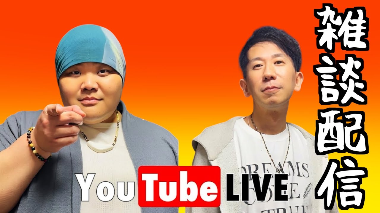 🔴1/15【雑談配信】✨YouTube公式アーティストとお話ししましょ✨ #元力士 YouTube公式アーティスト#ピースオブケイク