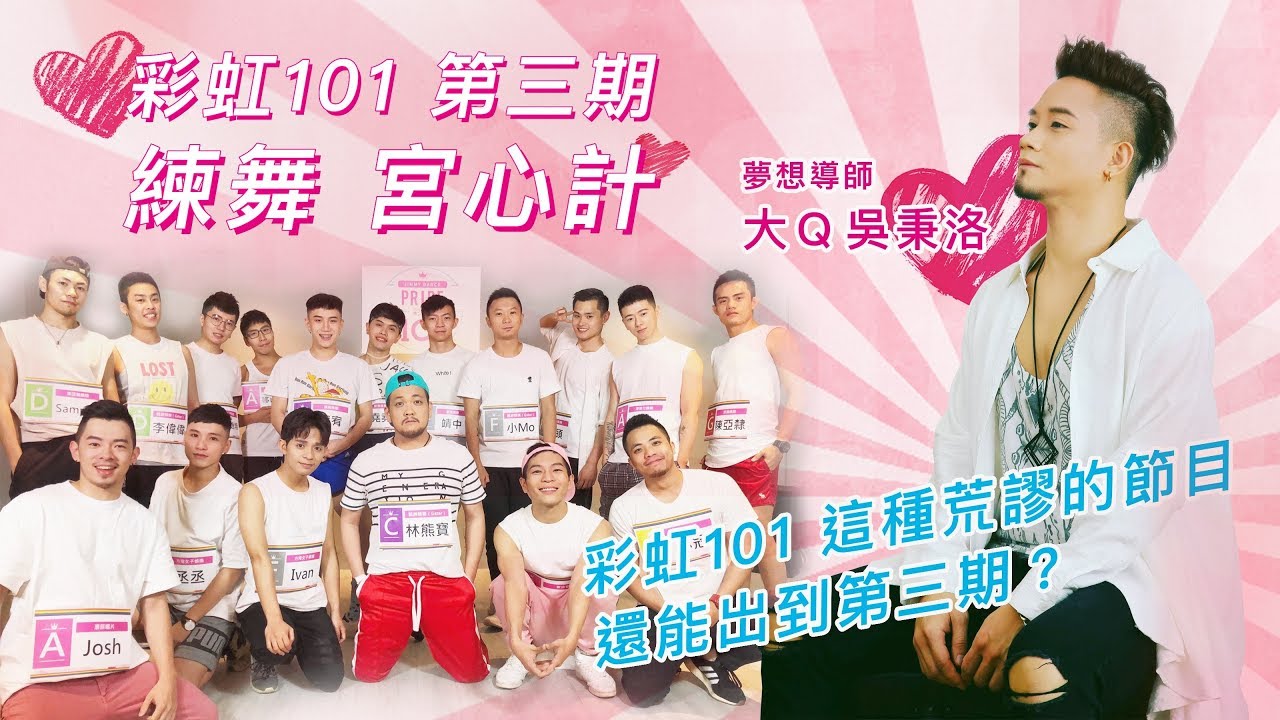 FJ234 -  🏳️‍🌈彩虹101 🏳️‍🌈第三期 - 練習生的上課日常