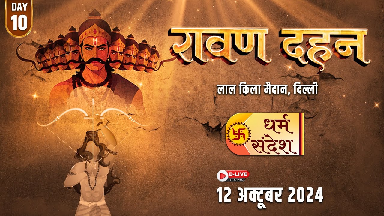 12/10/2024 || रावण दहन ll लाल किला मैदान, दिल्ली