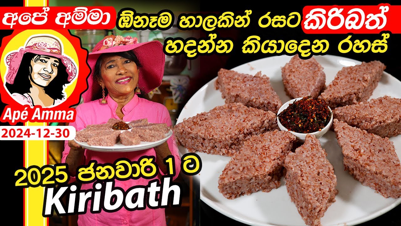 ✔ Apé Amma ජනවාරි පලවෙනිදාට ඹ්නෑම හාලකින් කිරිබත් රසට හදන රහස් New year Red rice kiribath