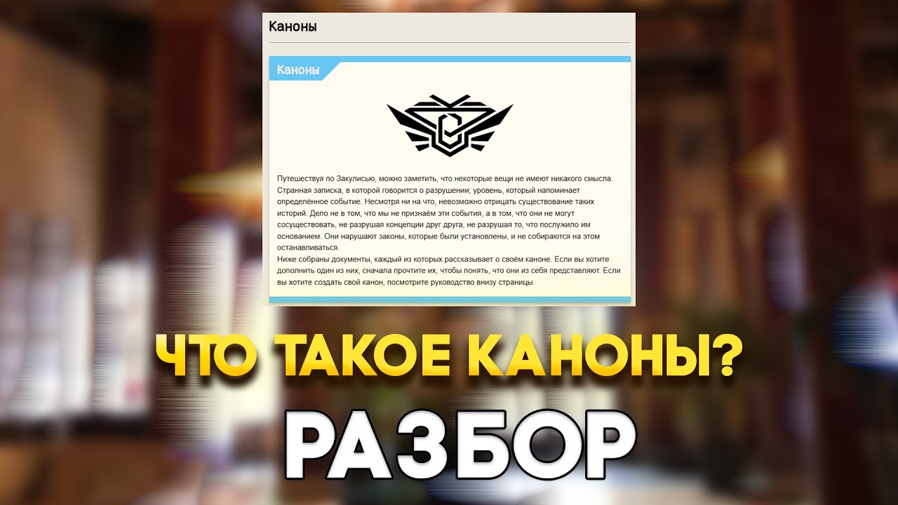 Что такое КАНОНЫ Закулисья? | Разбор Канонов
