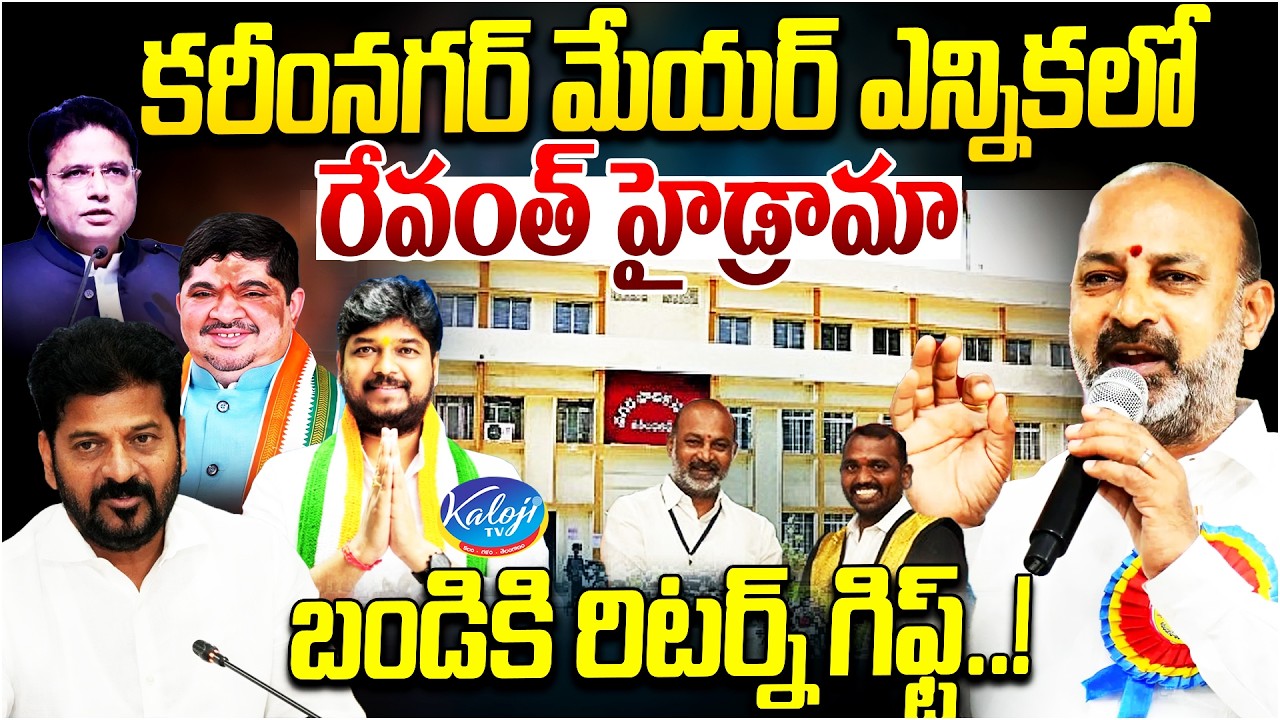 Karimnagar Mayor Election | Revanth Reddy Political Drama - Return Gift to Bandi Sanjay.? | KalojiTV